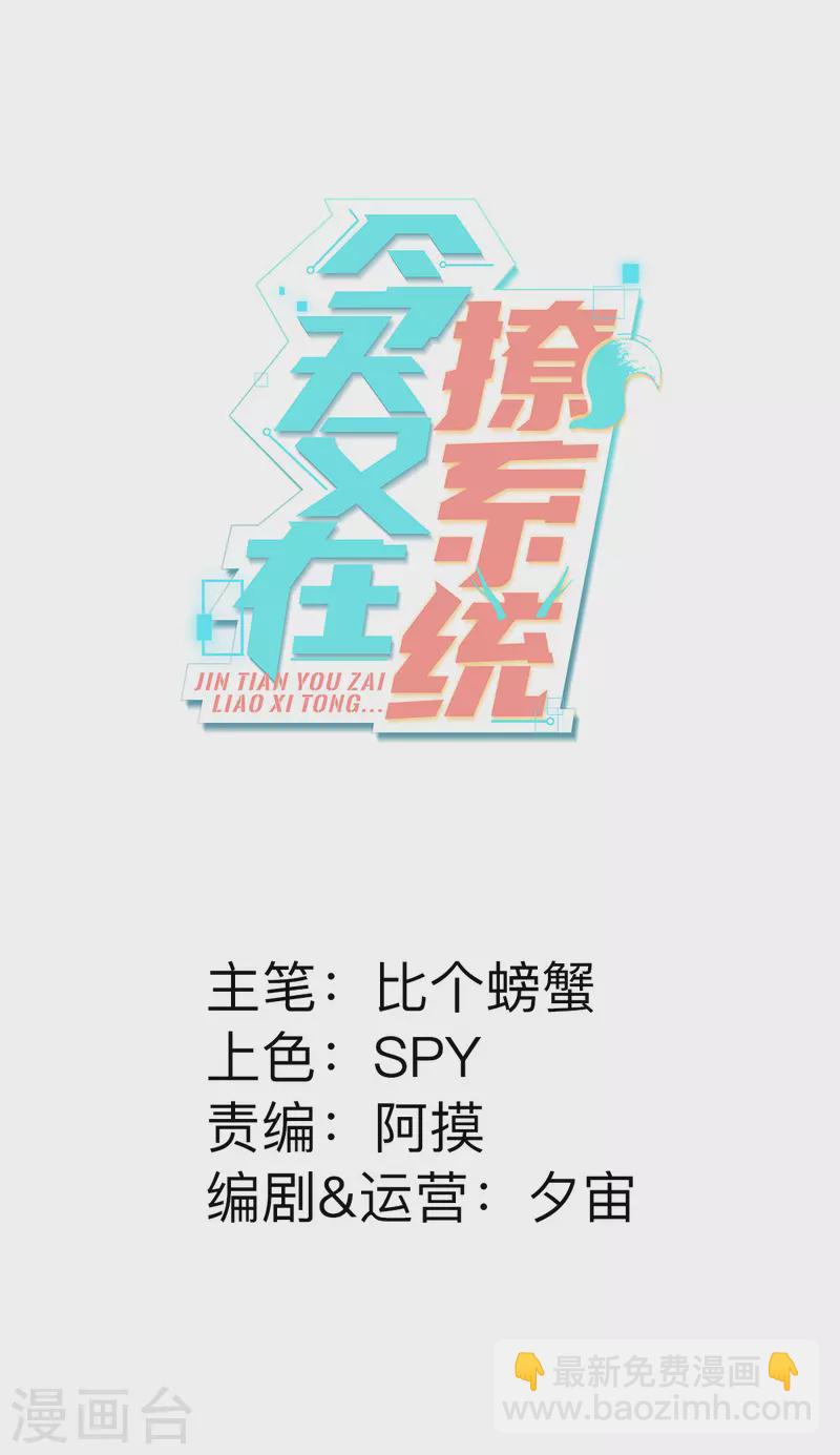 今天又在撩系統 - 第59話 化敵爲友的獨特姿勢 - 5