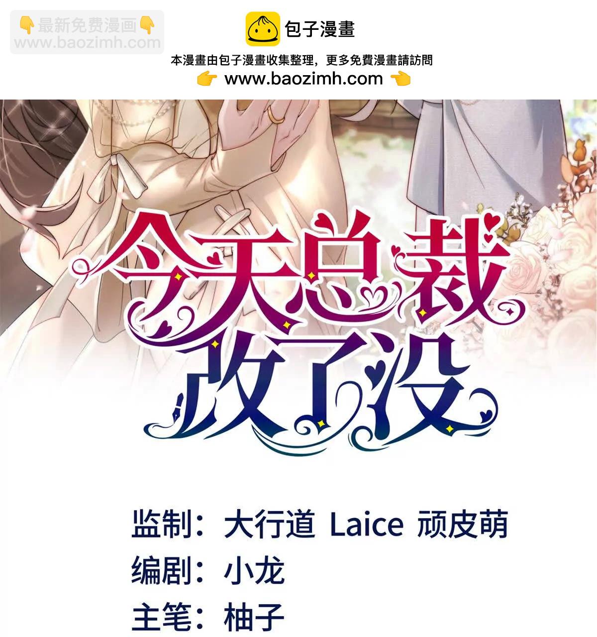 今天總裁改了沒 - 第16話 我是你小姨(1/3) - 2