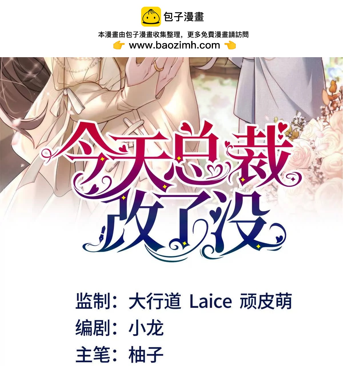 今天總裁改了沒 - 第4話 腦洞之神(1/3) - 2