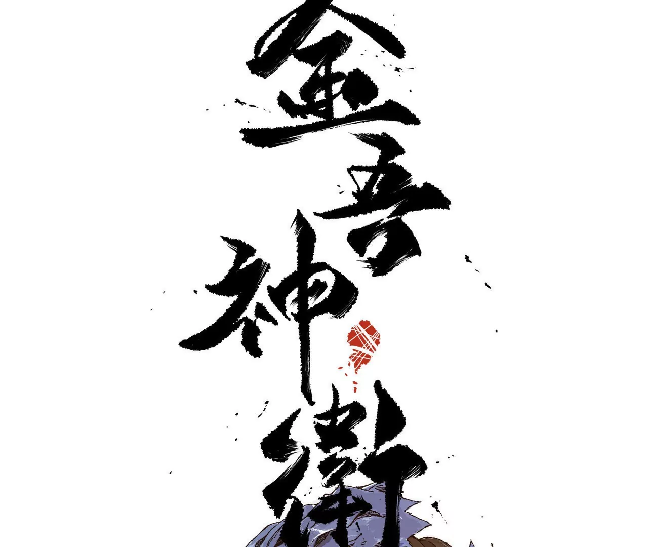 011&middot;纸鹤窃宝(1/2)-第13话