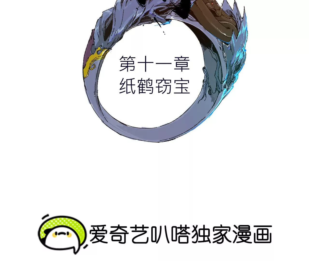 011&middot;纸鹤窃宝(1/2)-第13话