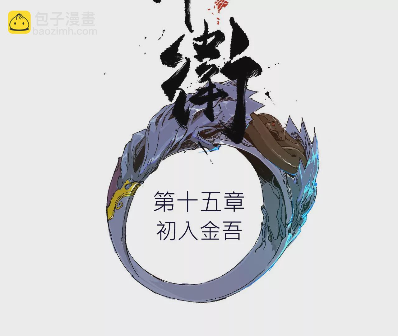 015&middot;初入金吾(1/2)-第17话