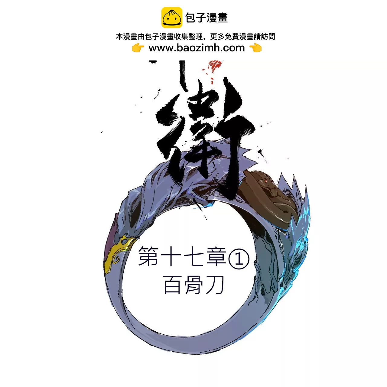 017&middot;百骨刀(1/2)-第19话