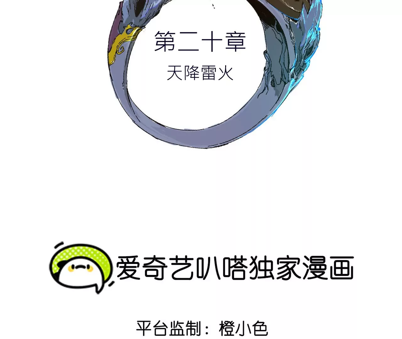 020&middot;天降雷火(1/2)-第23话