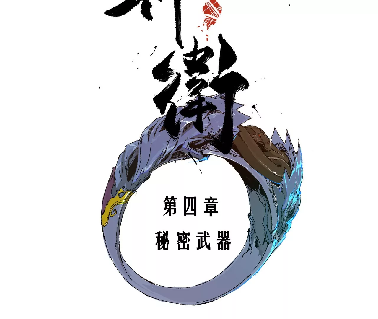 004&middot;秘密武器(1/2)-第5话