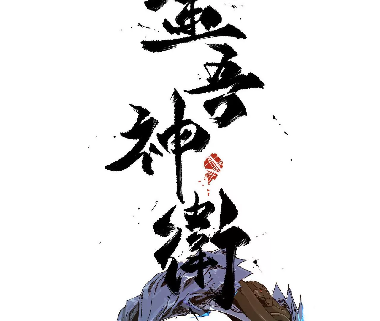 041下 驭鼠驱鱼之术下-第45话