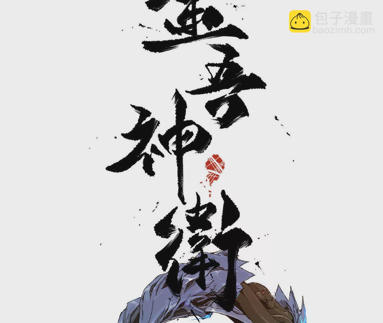 大剑师(1/3)-第61话