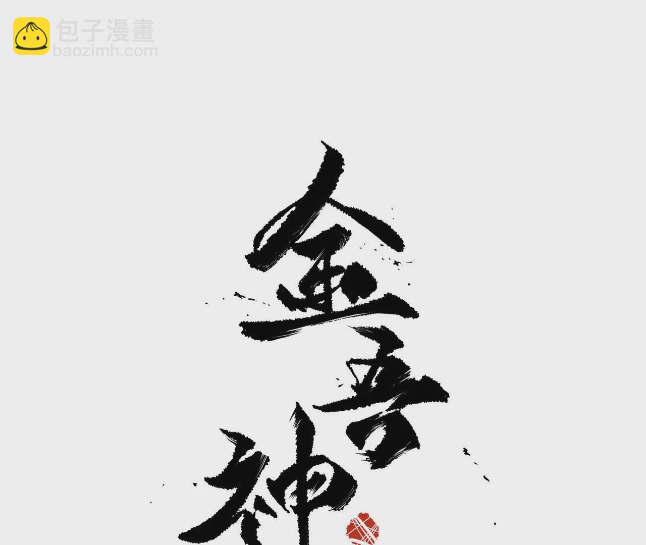金吾神衛 - 006.霧海迷陣 - 3