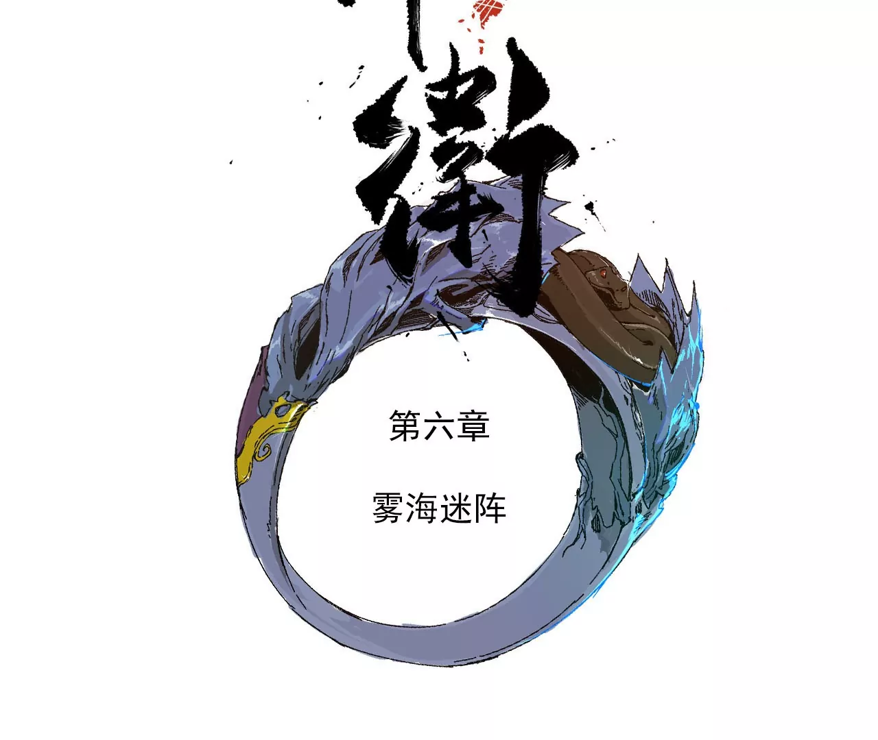 金吾神衛 - 006.霧海迷陣 - 4