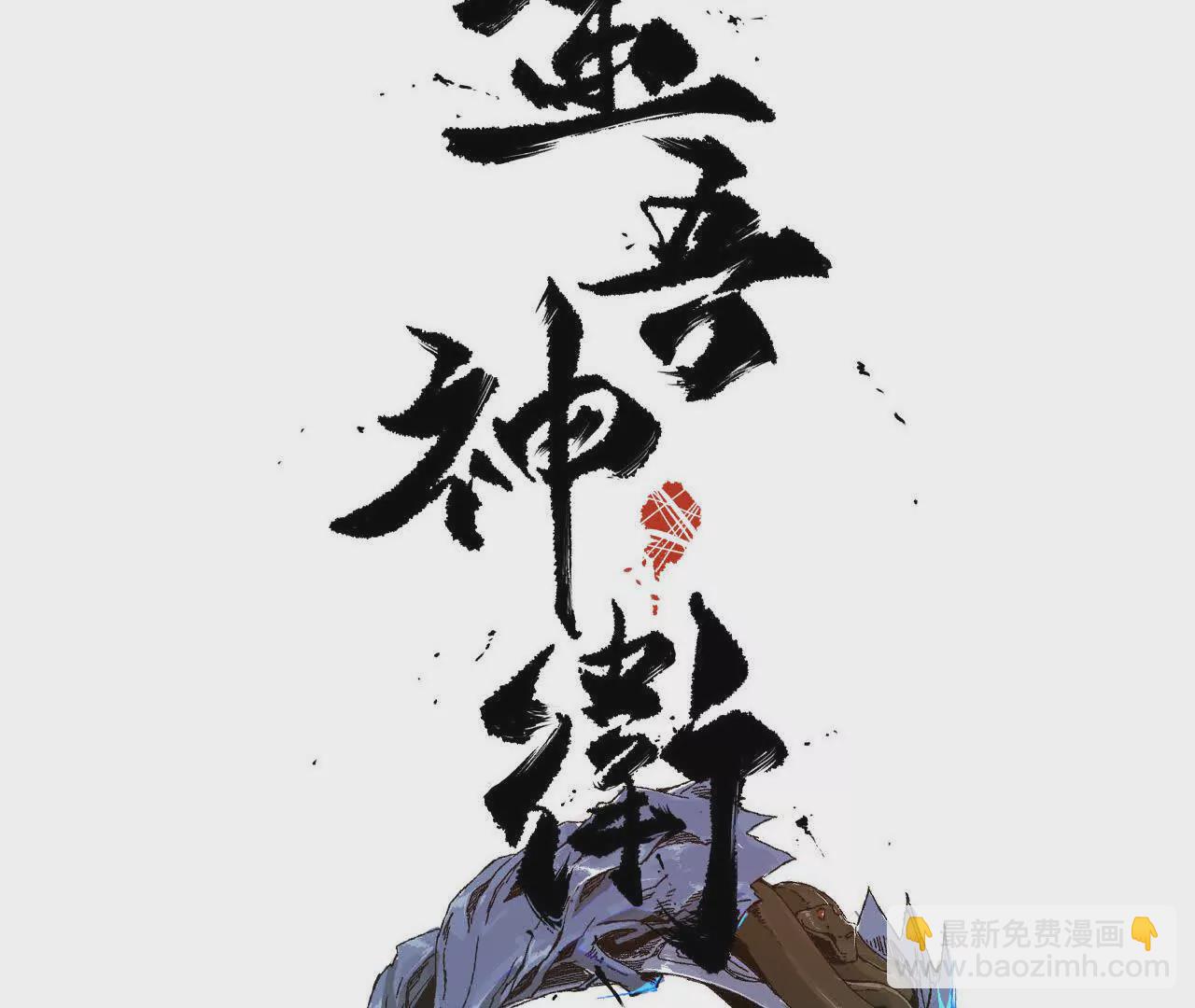 初入机甲司(1/2)-第69话