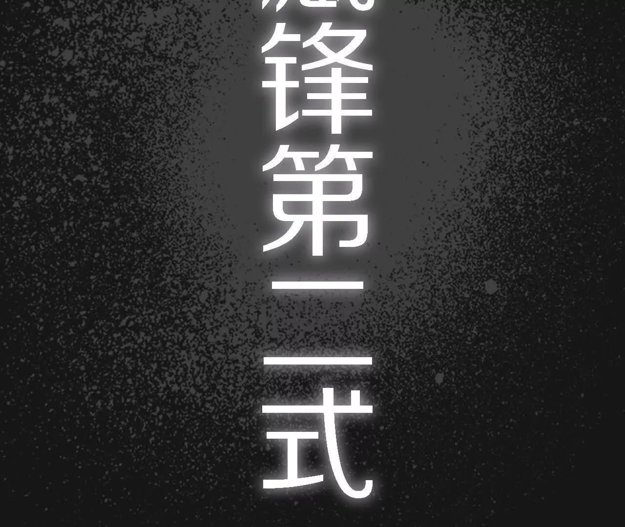 金吾神衛 - 藏鋒四式(1/2) - 2