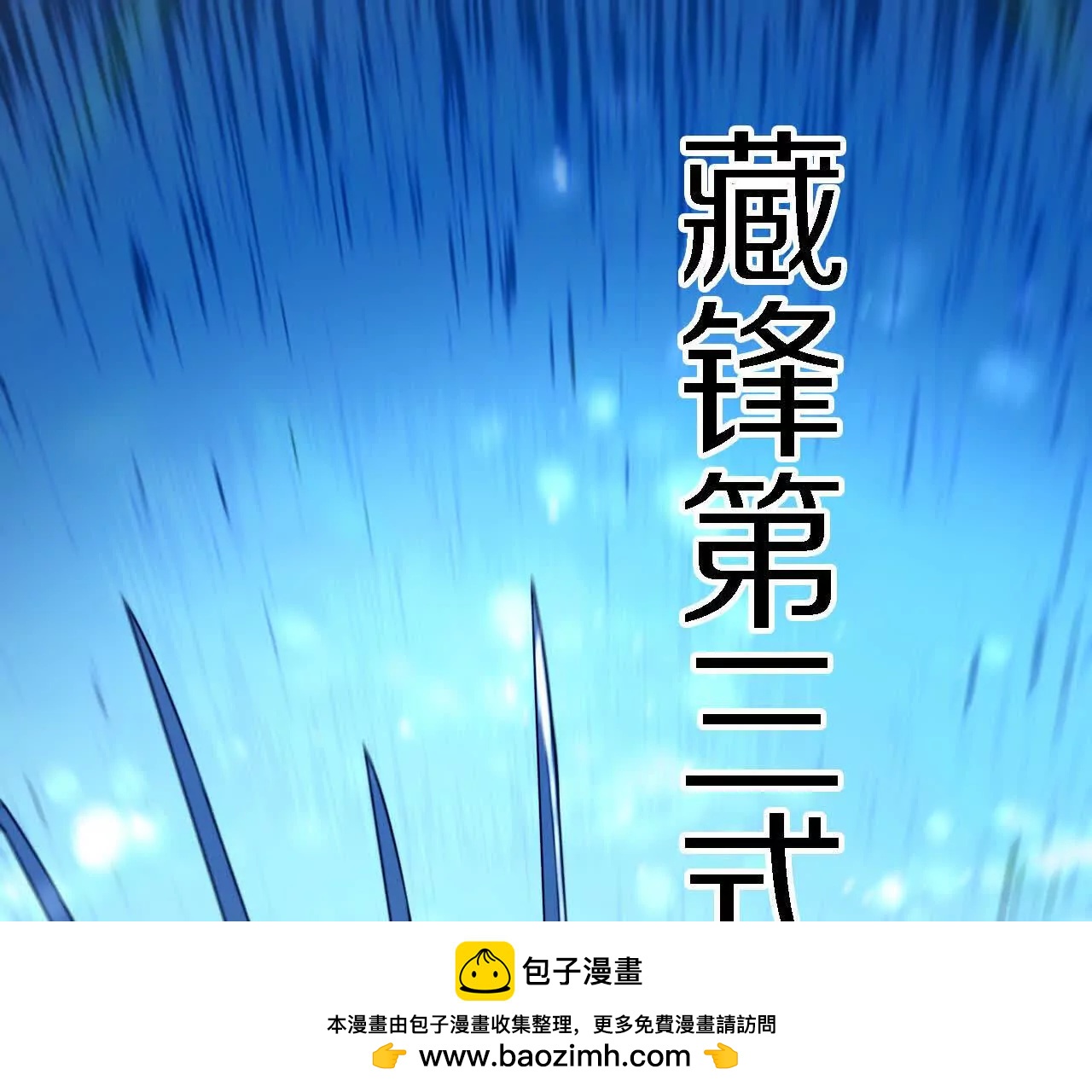 金吾神衛 - 藏鋒四式(1/2) - 2