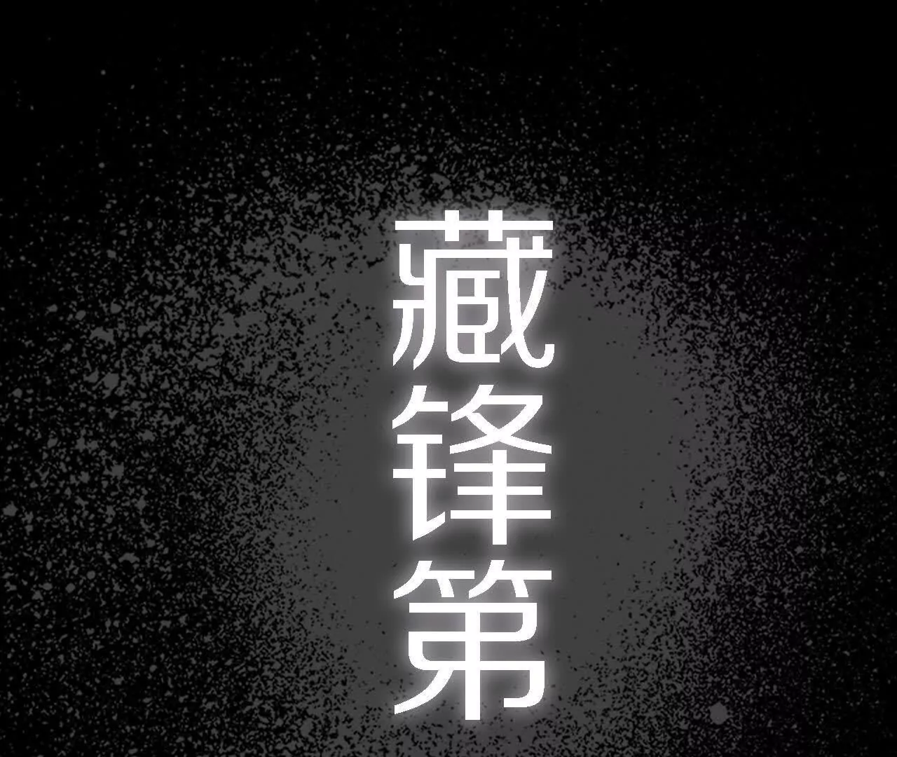 金吾神衛 - 藏鋒四式(1/2) - 7