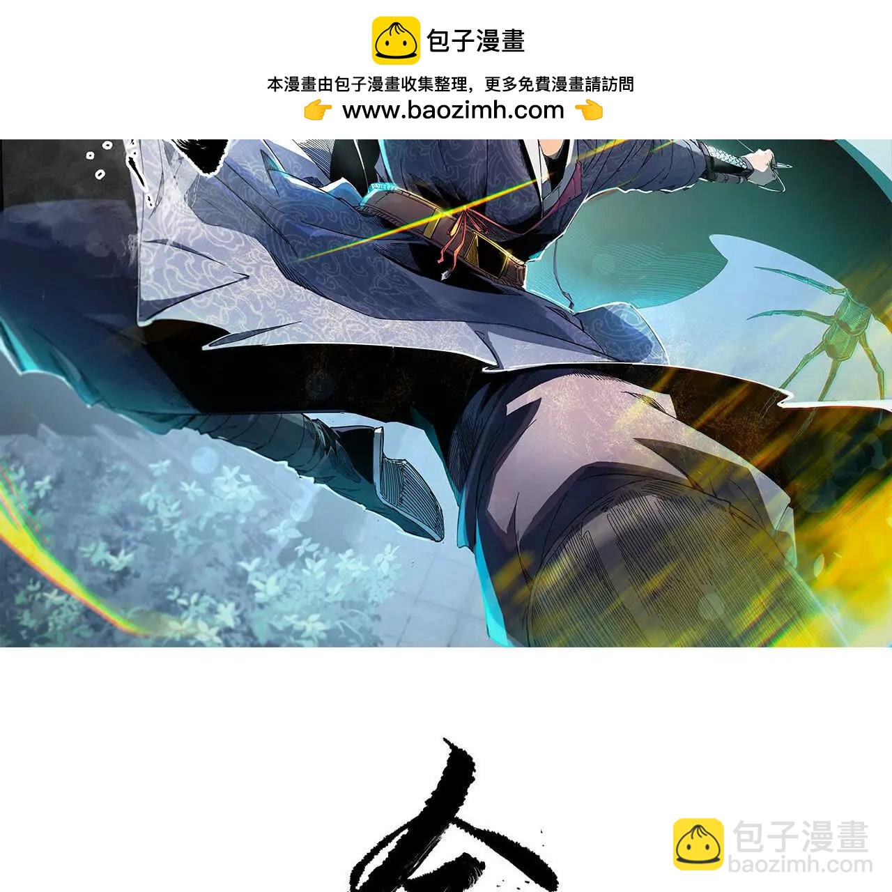 金吾神衛 - 探查地泉穴（3）惡戰(1/2) - 2