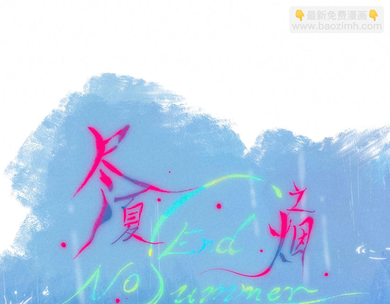 盡夏之煙 - 第四回 闌珊(1/4) - 4