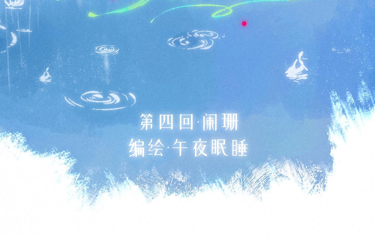 盡夏之煙 - 第四回 闌珊(1/4) - 5