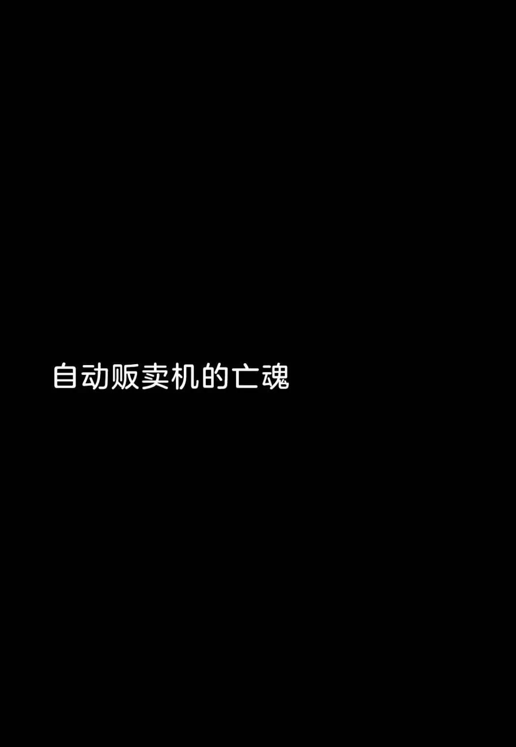 金鞋子與銀魚 - 第03話 - 1