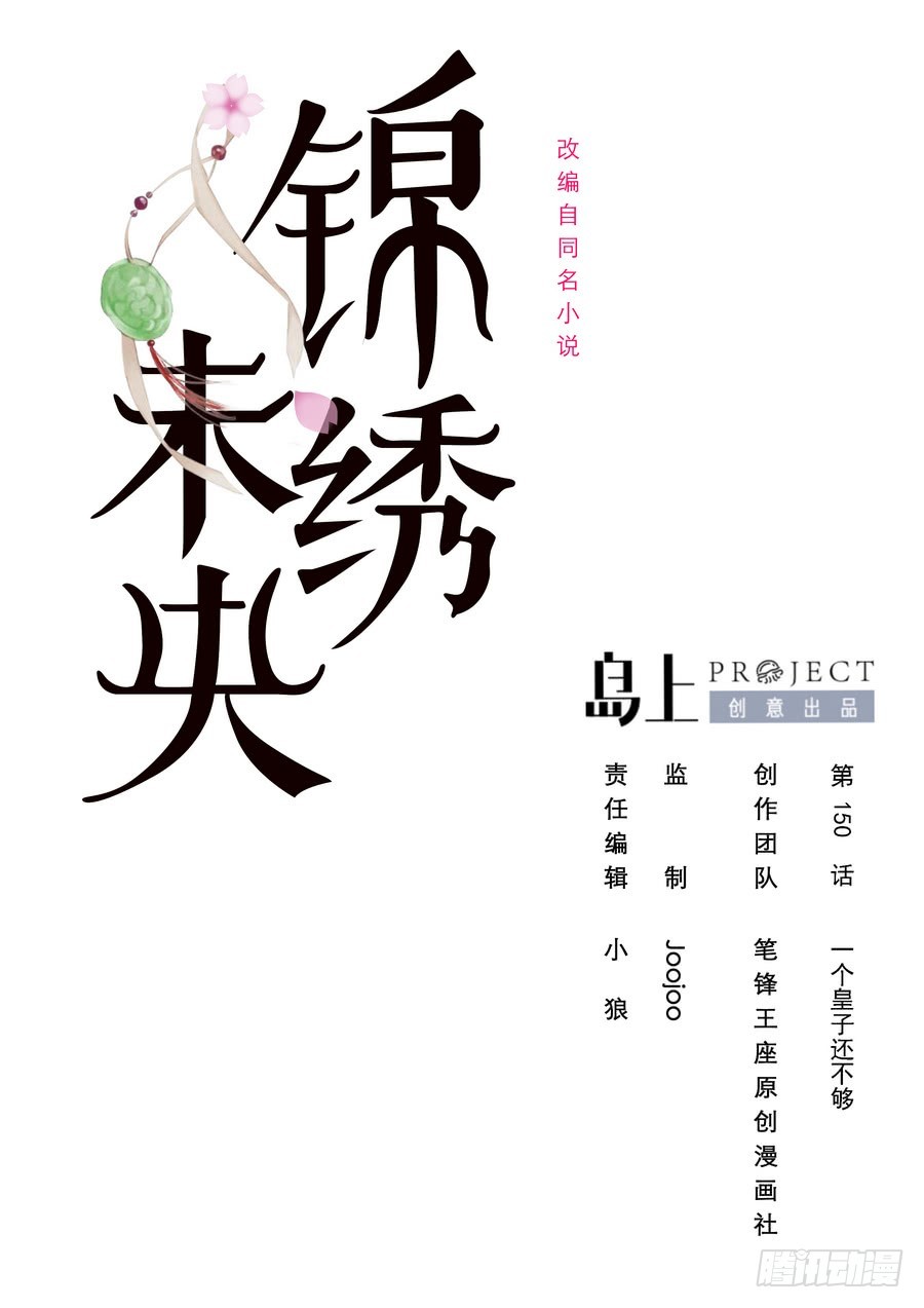 錦繡未央 - 第150話  一個皇子還不夠 - 1