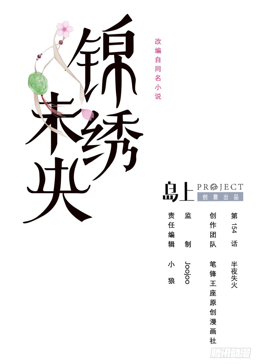 錦繡未央 - 第154話 半夜失火 - 1