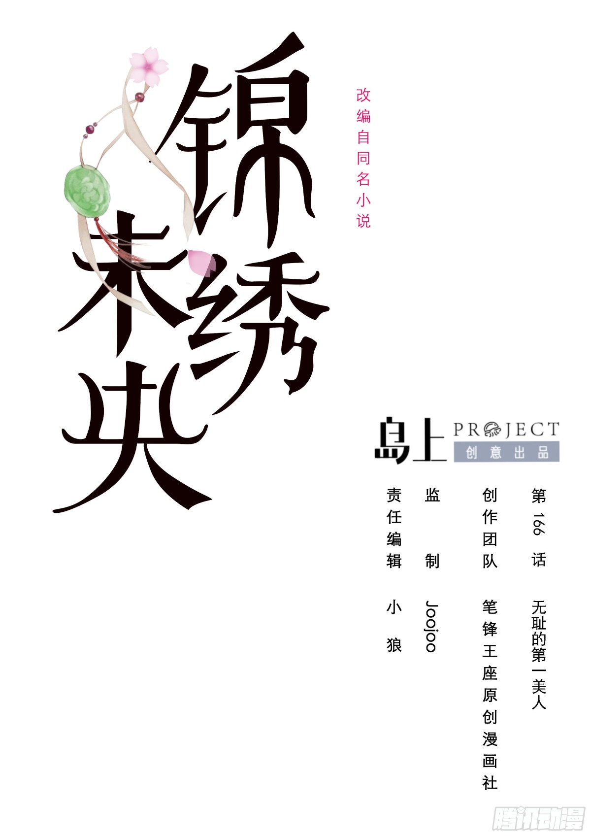 錦繡未央 - 第166話 無恥的第一美人 - 1