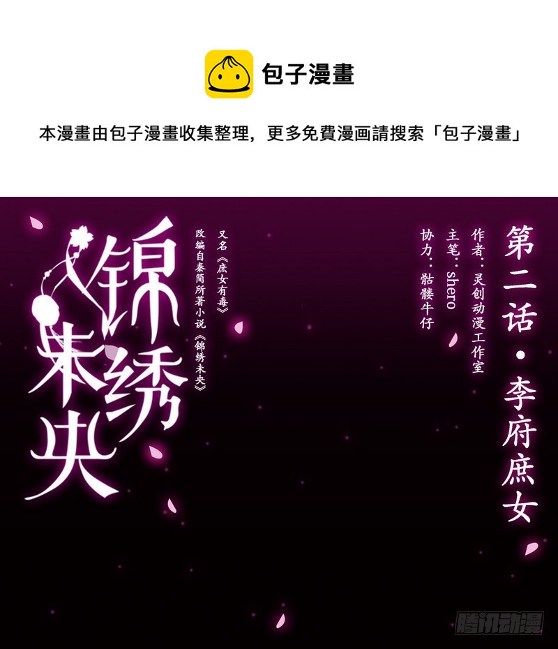 錦繡未央 - 第2話 李府庶女 - 1