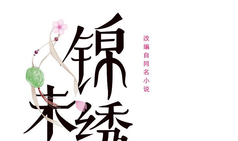 錦繡未央 - 第三季 第238話 修羅場(1/2) - 1