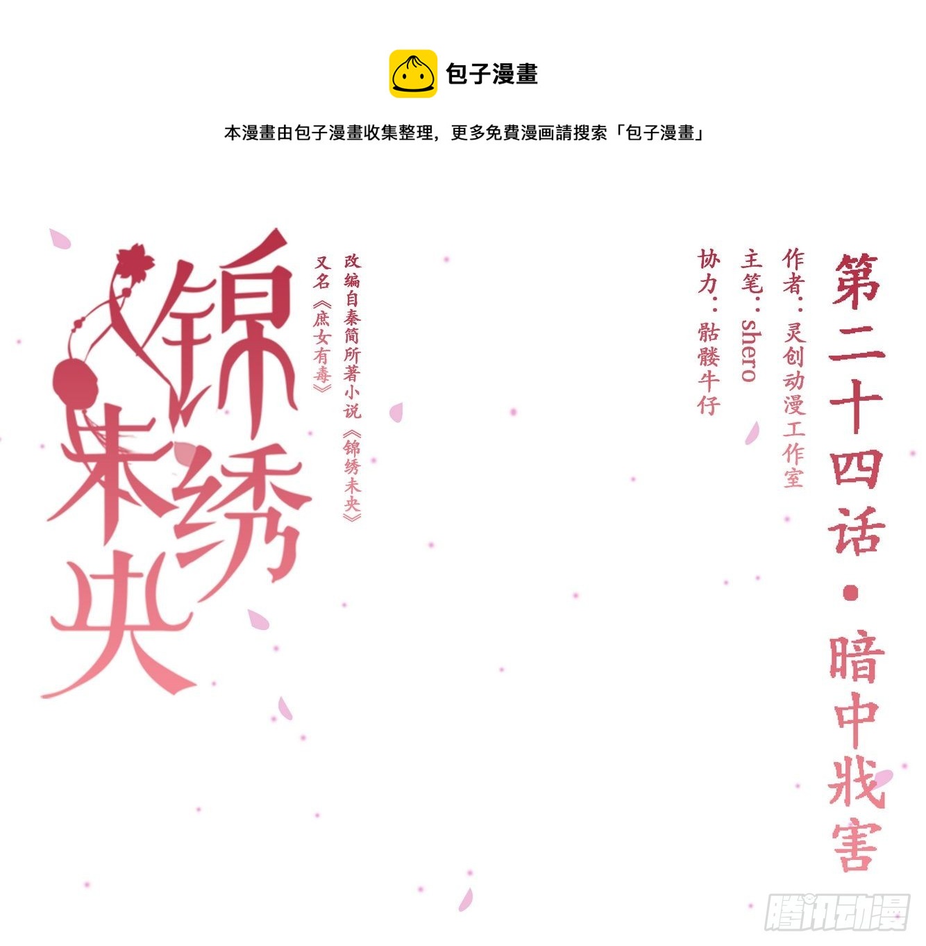 第24话 暗中戕害-第25话