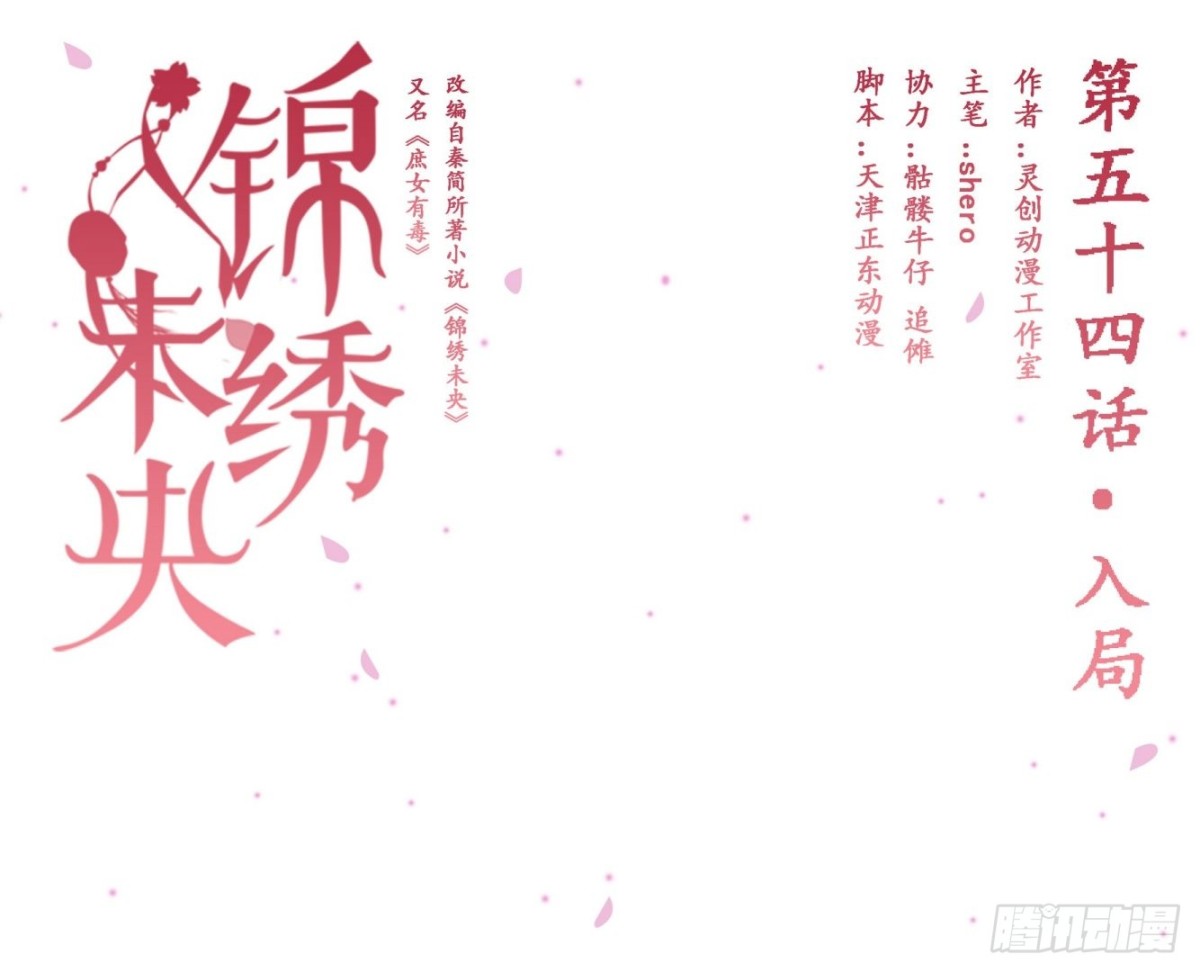 錦繡未央 - 第54話入局 - 1
