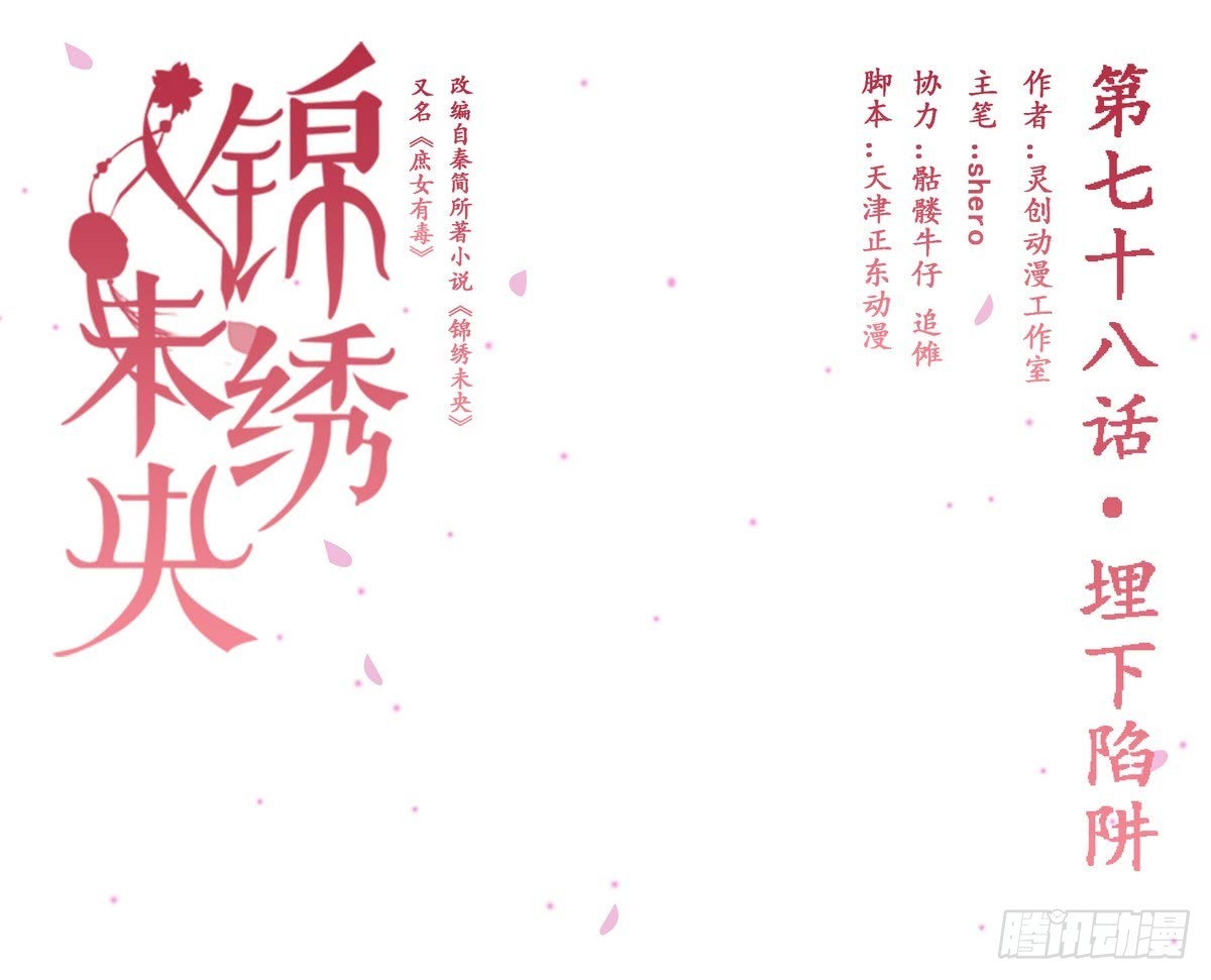 錦繡未央 - 第78話 埋下陷阱 - 1