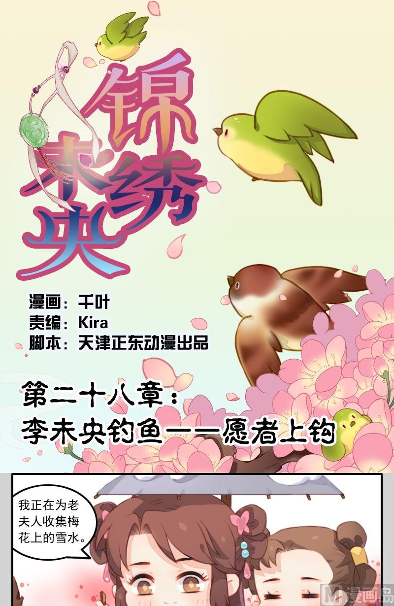 第28话 李未央钓鱼&mdash;&mdash;愿者上钩-第29话