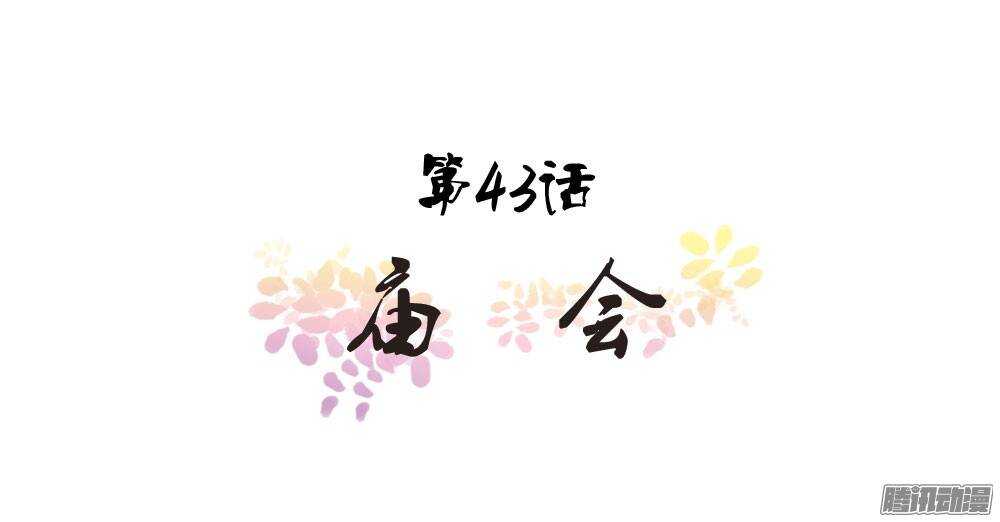 庙会-第43话