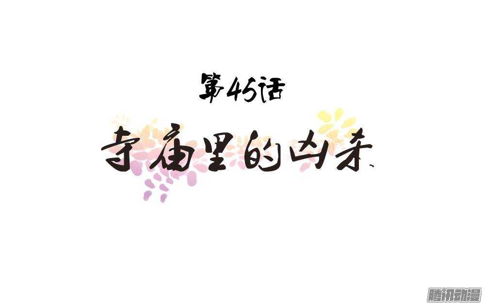 寺庙里的凶杀(1/2)-第45话