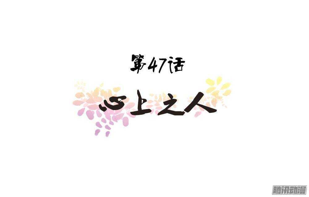 心上之人(1/2)-第47话