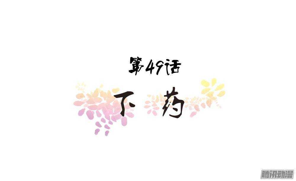 下药(1/2)-第49话