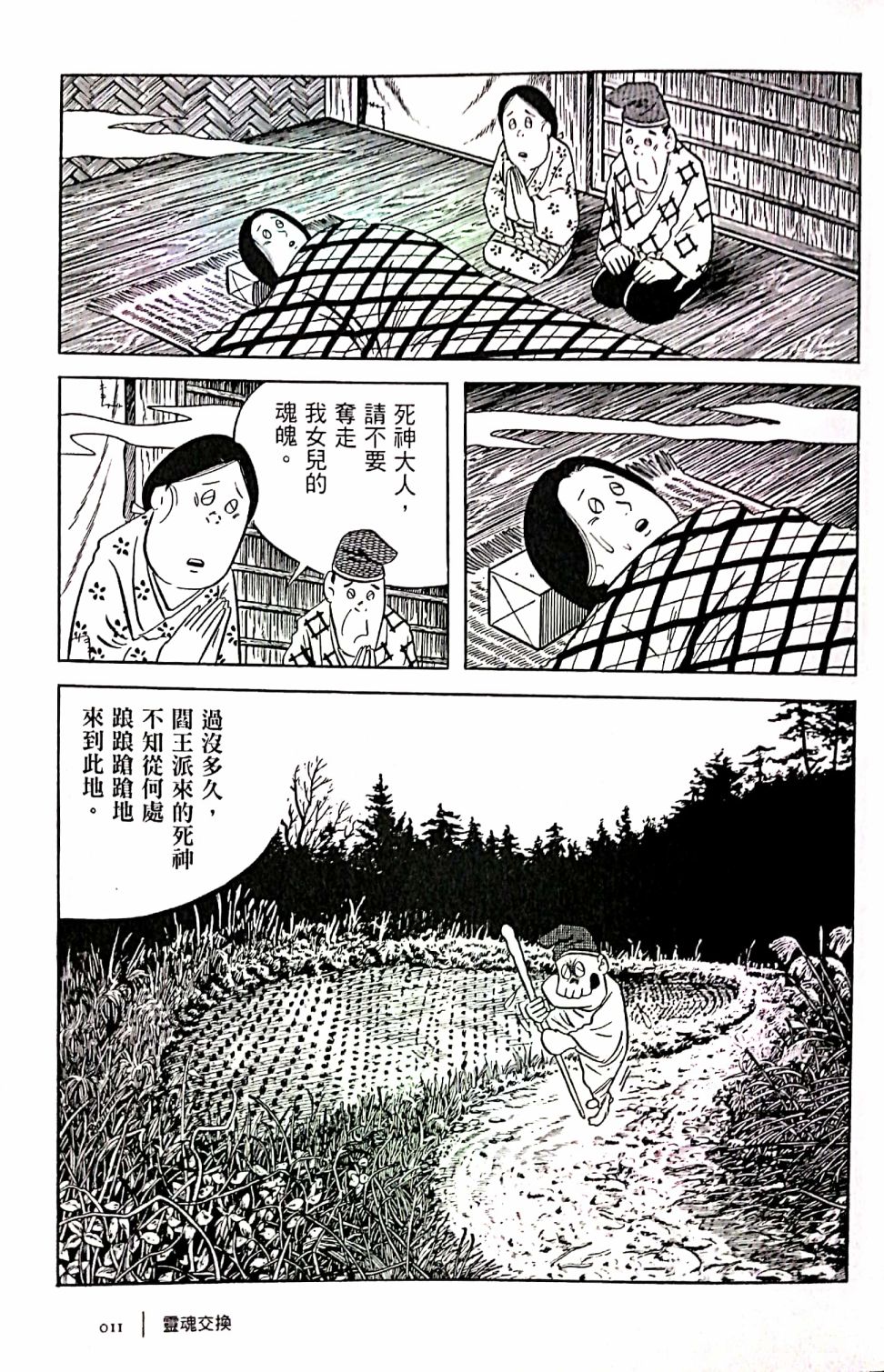 今昔物語 - 靈魂交換 - 1