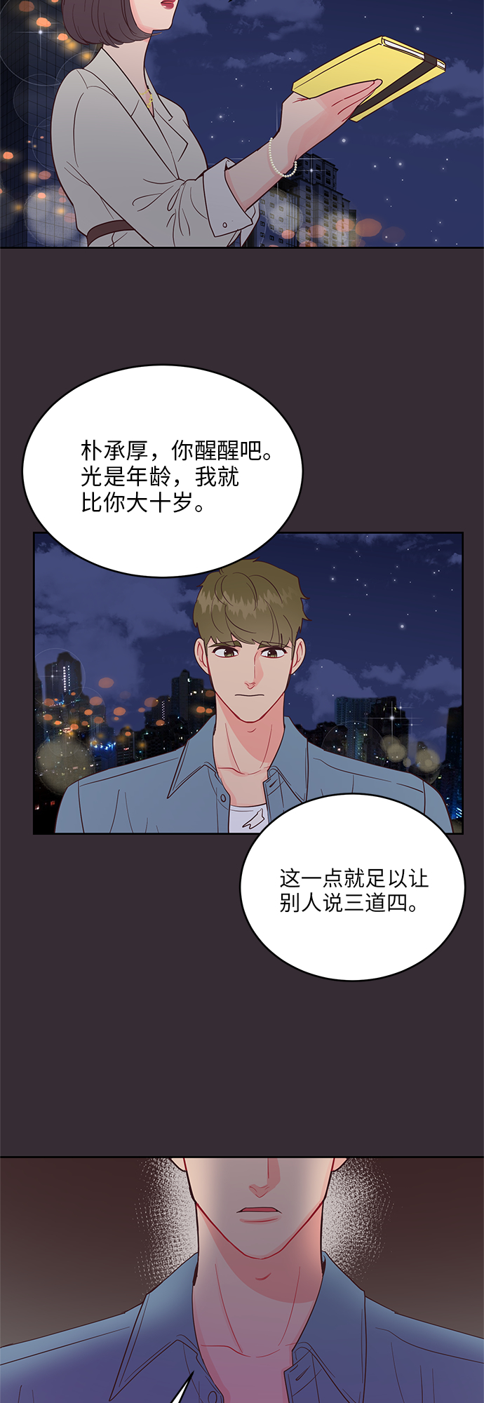 今夜請哄我入眠 - 第43話 - 2