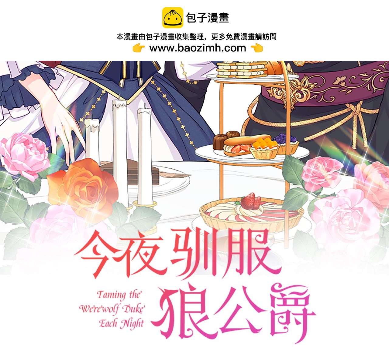 今夜馴服狼公爵 - 第35話 公主的心事(1/5) - 2