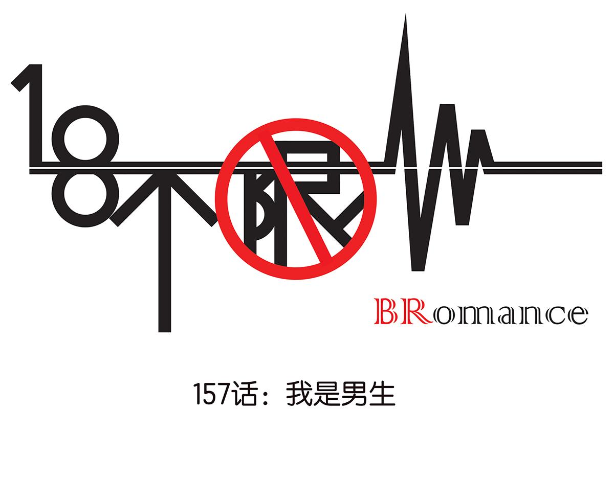 157话-我是男生(1/2)-第161话