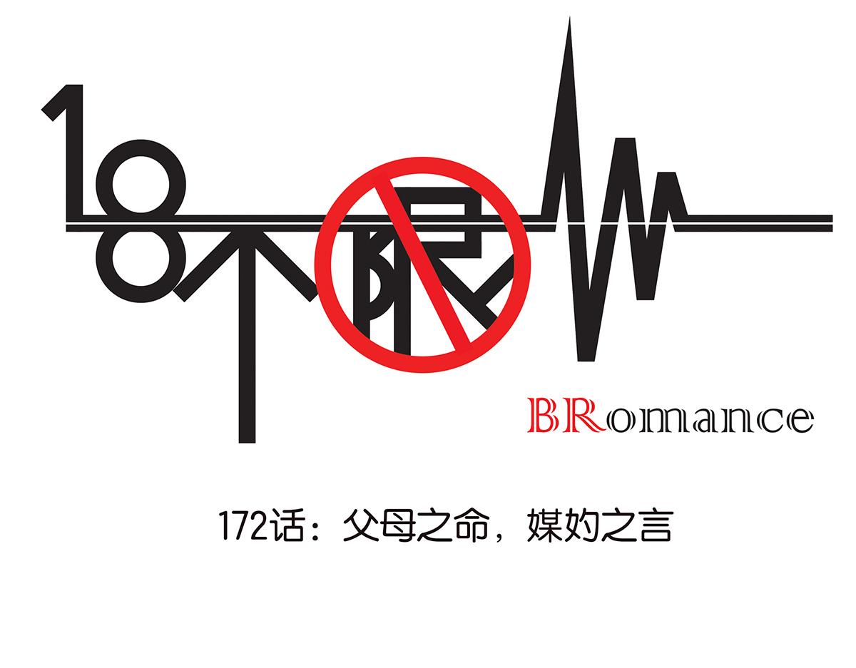 金斬和喻樹 - 172話-父母之命，媒妁之言(1/2) - 1