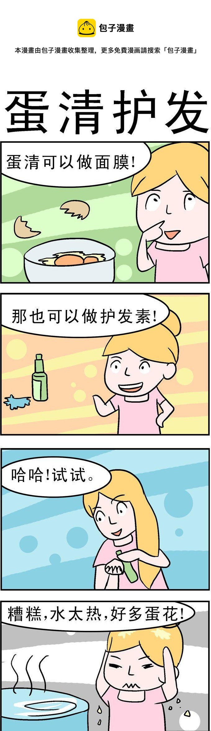 117.蛋清护发-第117话