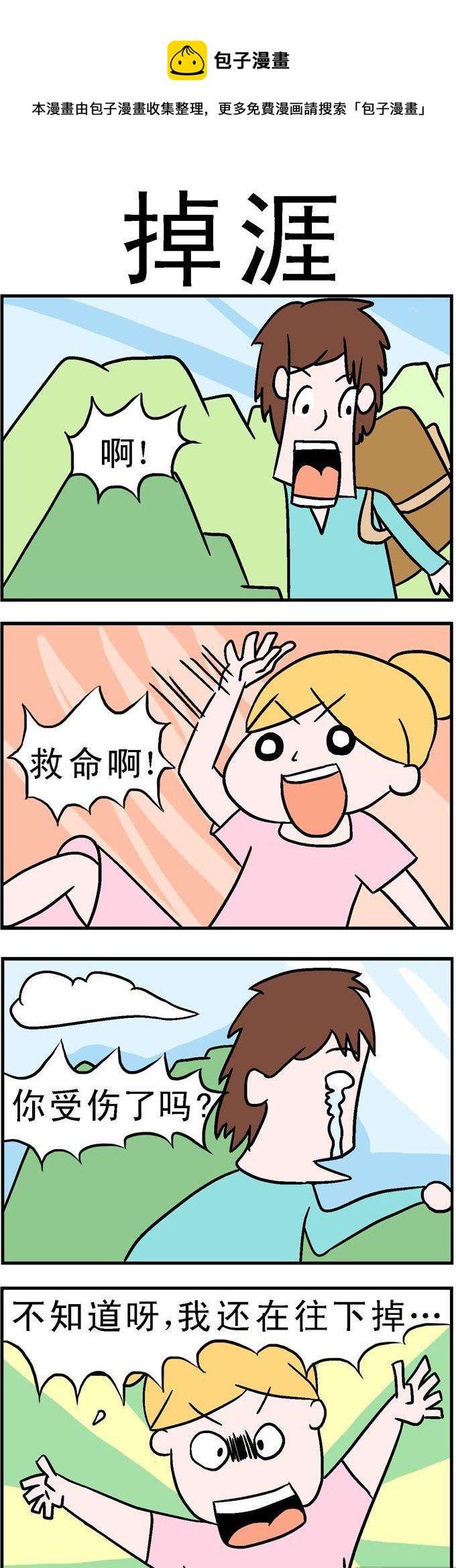 151.掉涯-第151话