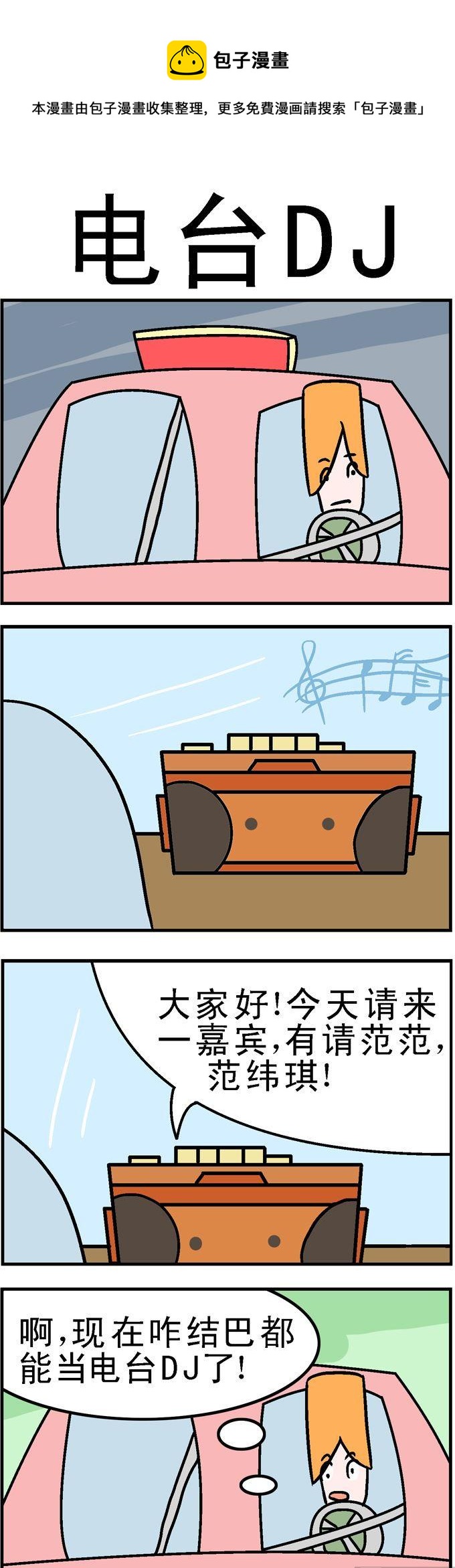 91.电台DJ-第91话