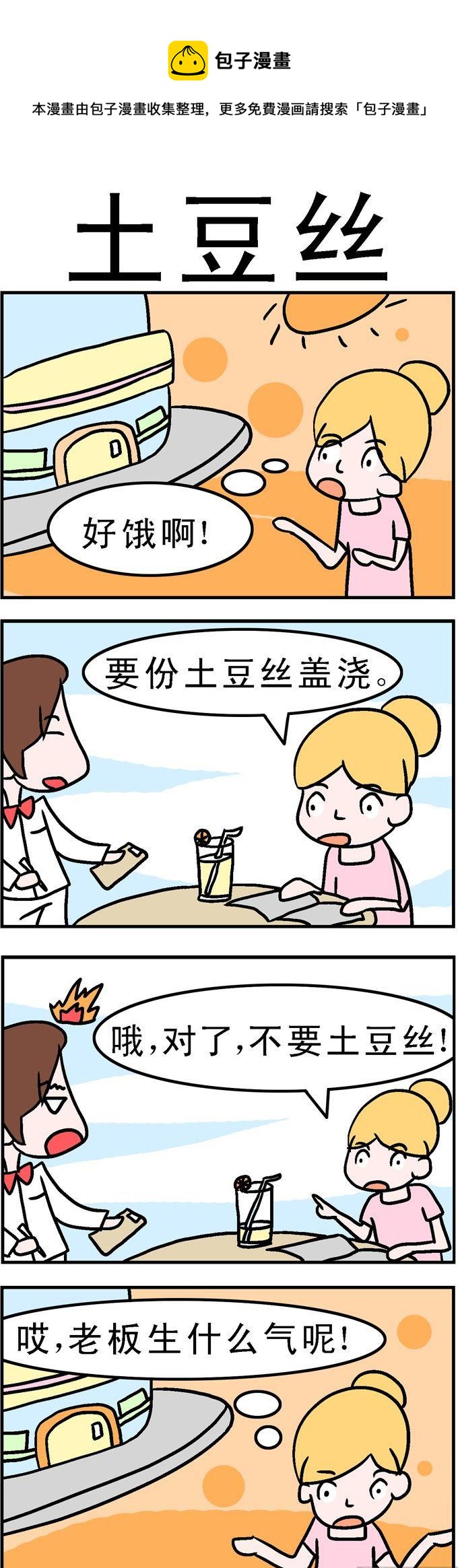 99.土豆丝-第99话