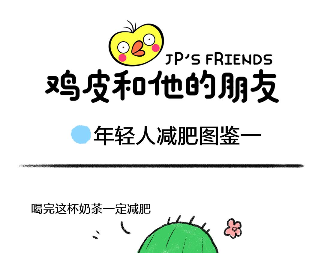 番外1  年轻人减肥图鉴-第1话