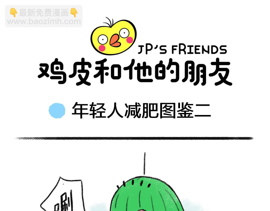 番外1  年轻人减肥图鉴-第1话