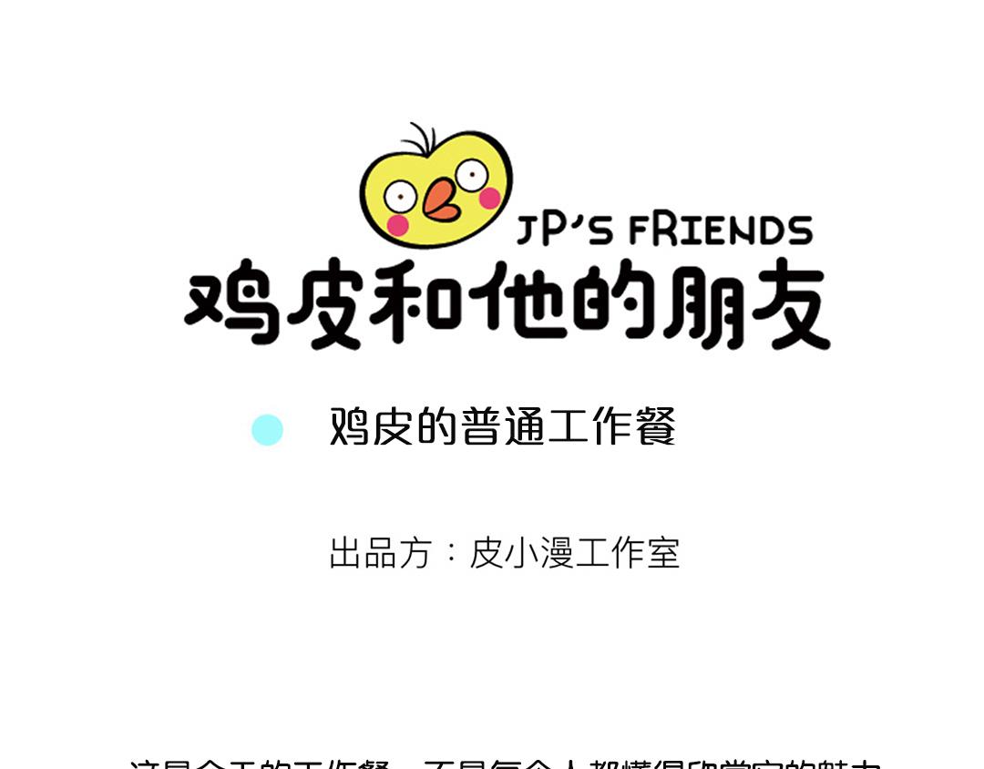 15话 鸡皮的普通工作餐-第15话
