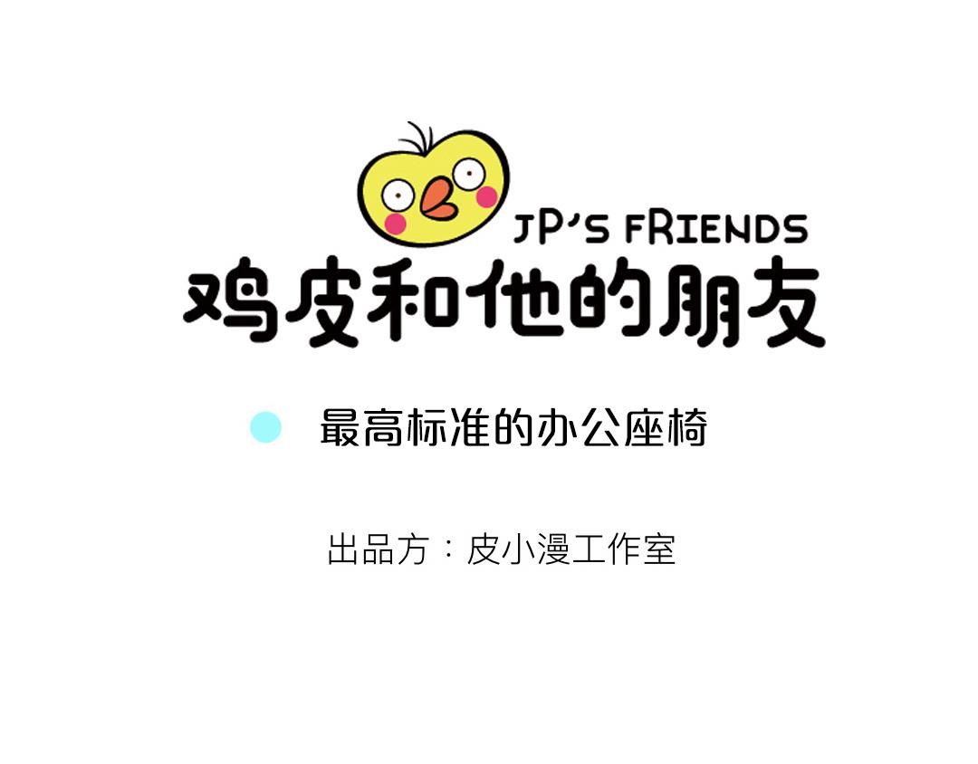 22 最高标准的办公座椅-第19话