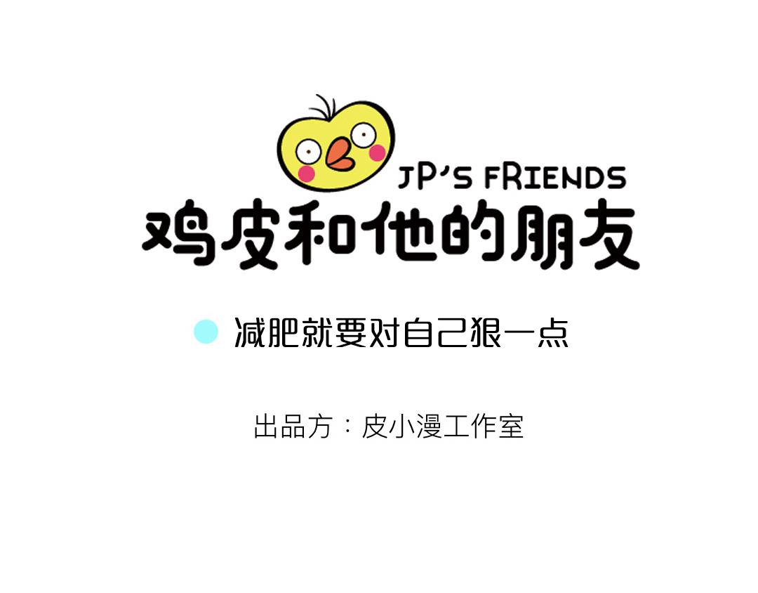 19 减肥就要对自己狠一点-第21话