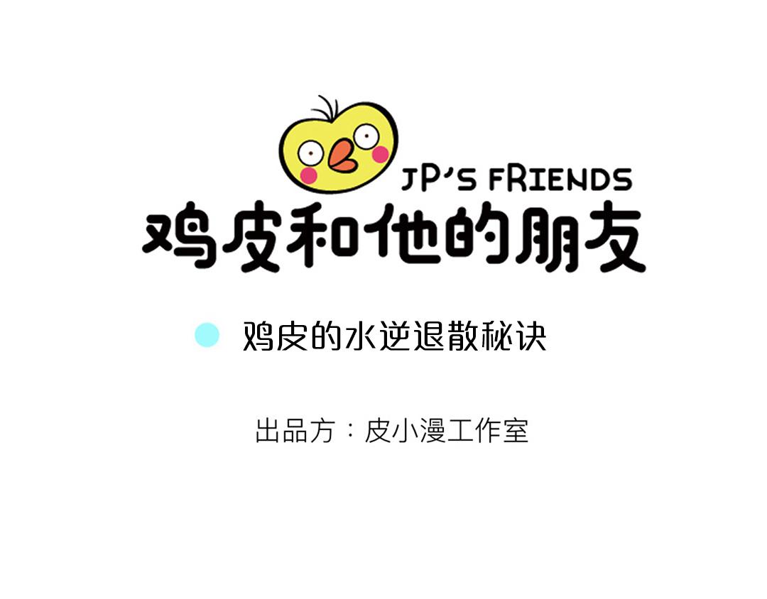 23 鸡皮的水逆退散秘诀-第23话