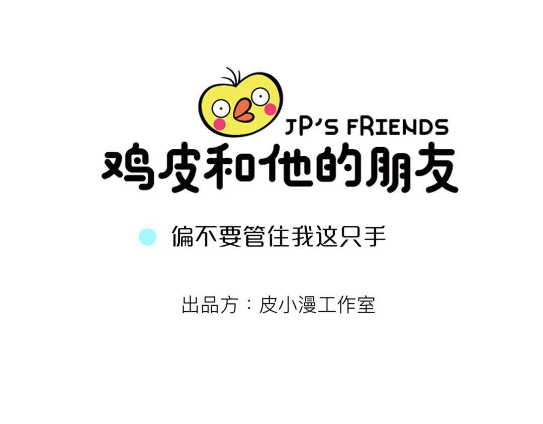 31 偏不要管住我这只手-第31话